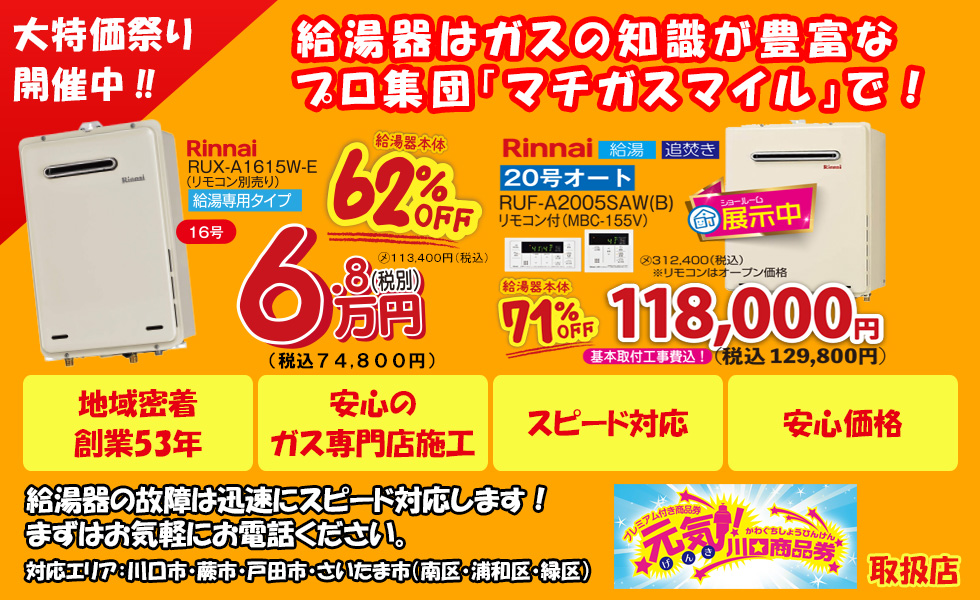 給湯器交換 リフォームプラン お風呂リフォームなら 川口市のマチガスマイル